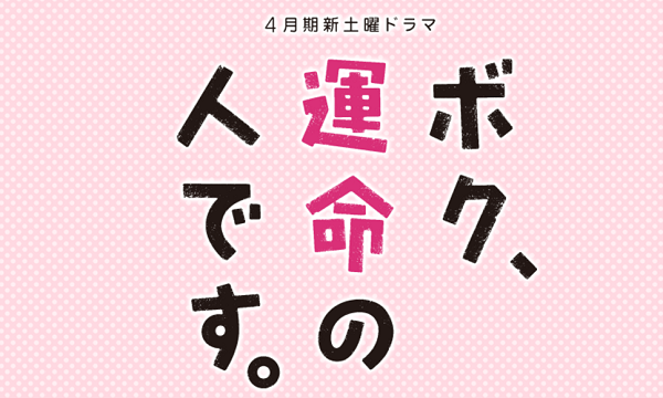 「ボク、運命の人です。」土曜よる10時の日テレ新ドラマに亀梨和也、木村文乃、山下智久ら豪華キャストが出演！