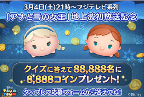 フジテレビ【アナと雪の女王】ツムツムのキャンペーンで8,888コインプレゼント！