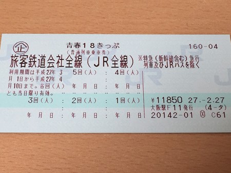 20150305青春18きっぷ