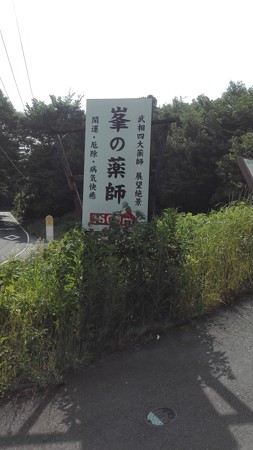 峯の薬師の入口。ここから山道を1500m