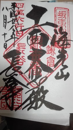 長谷寺朱印この日オリジナル。