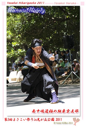 南中魂道極め組東京支部_16 - よさこい祭りin光が丘公園2011