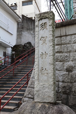 須賀神社