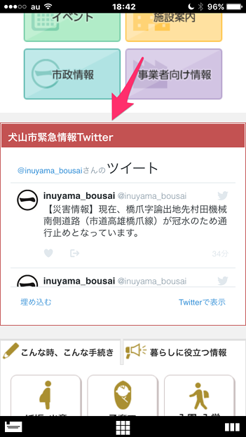 犬山市も災害情報配信Twitterの運用開始! - 5(スマホ用公式サイトに埋め込み表示)