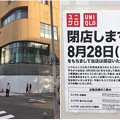 Photos: ユニクロ 名古屋栄店が8月末で既に閉店！？ - 3