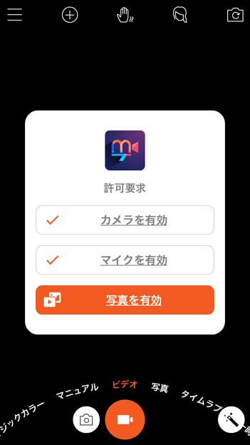 多機能写真・動画撮影&編集アプリ「Musemage」- 1:分かりやすい承認許可要求