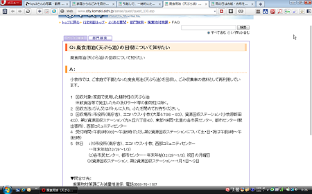 小牧市公式サイトQ&A:廃食用油(天ぷら油)の回収について知りたい