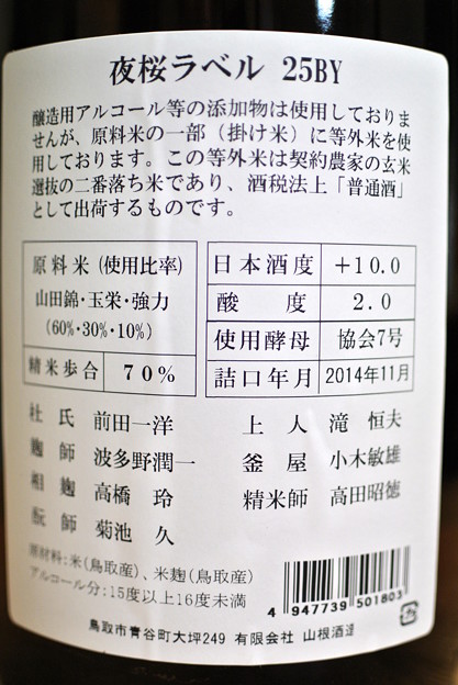 山根酒造・日置桜 夜桜ラベル25BY 2015.04 (4)