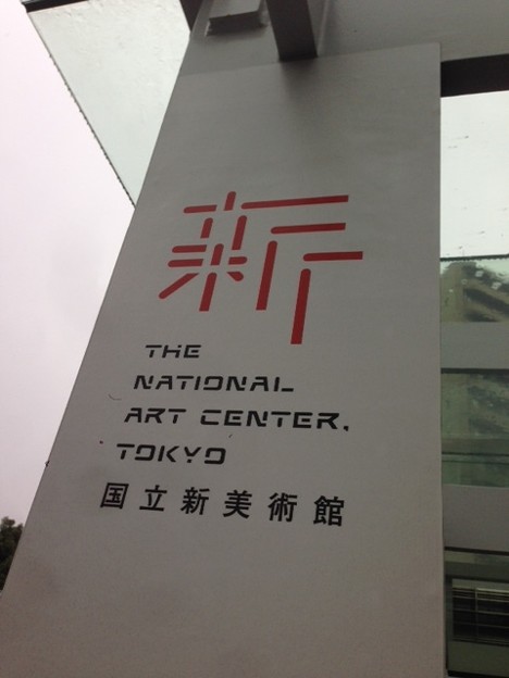 今日の午後は東京出張 こんなところで三菱ufj国際投信のセミナーに参加します 東京は雨降りです 乃木坂 写真共有サイト フォト蔵
