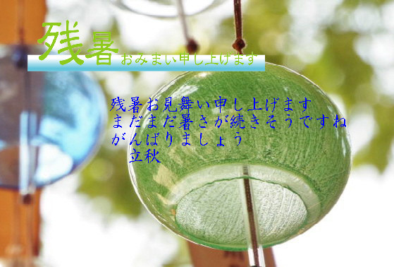 残暑5