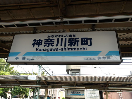 神奈川新町駅名標
