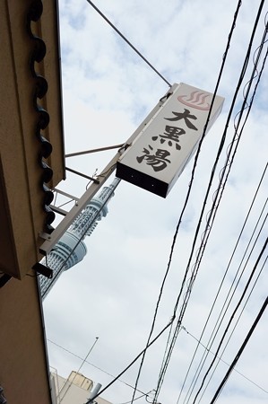 大黒湯