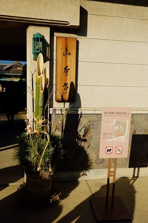 山本亭