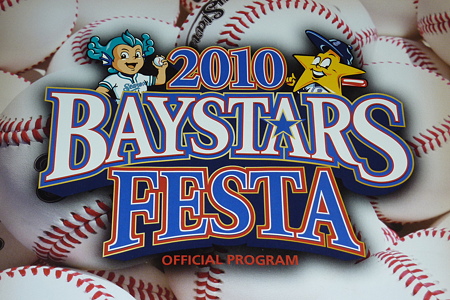 2010 ベイスターズフェスタ