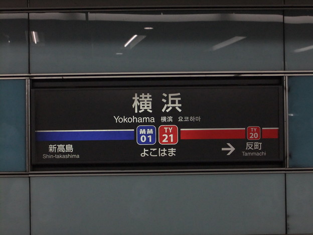 Ty21 横浜駅 駅名標 東横線 写真共有サイト フォト蔵