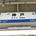 神戸駅　駅名標【下り】