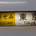 [700系][のぞみ]東京