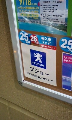 プジョー展示会告知