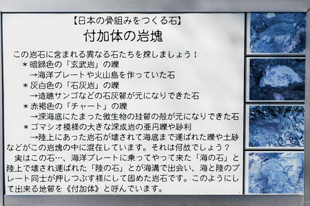 付加体の岩魂の説明板