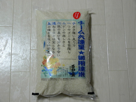 チーム六連星★彡御用達米