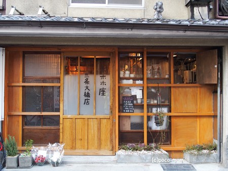 ホホホ座三条大橋店 PB030379
