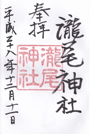 瀧尾神社 ご朱印