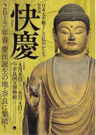 快慶展 奈良国立博物館 | 大和古仏探訪