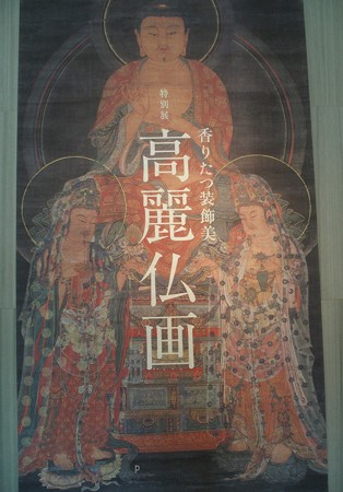 高麗仏画 P3051101