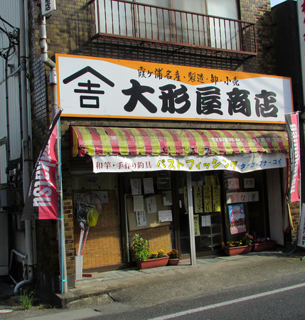ベストフィッシング-大形屋商店