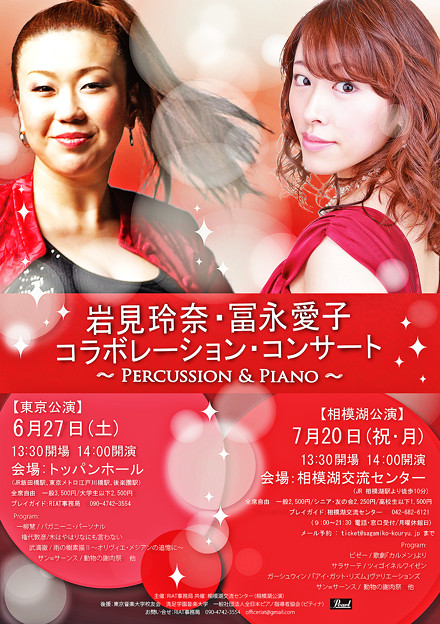 岩見玲奈 ( パーカッション ) & 冨永愛子 ( ピアノ ) コラボレーション・コンサート
