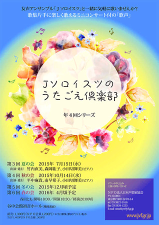 Jソロイスツのうたごえ倶楽部 2015 夏の会