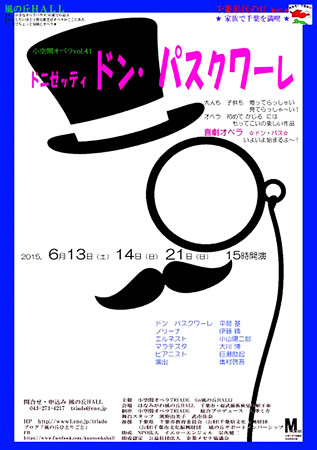 小空間オペラ Vol.41 in はなみがわ風の丘ホール オペラ 『 ドン・パスクワーレ 』 2015