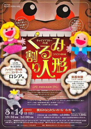 ハマのJACK 夏公演 2016 ファミリー室内楽コンサート 『 ロシア 』
