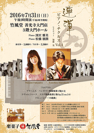 深沢雅美、松橋朋潤 連弾 ピアノチクルス Vol. 4 2016 in 竹風堂大門ホール