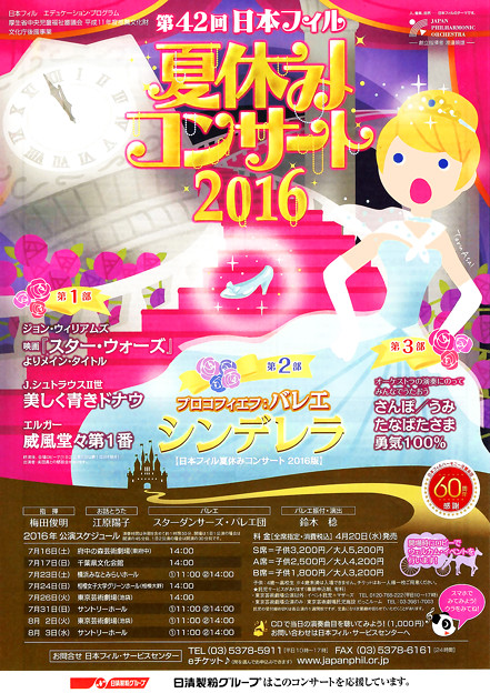 第42回 日本フィルハーモニー交響楽団 夏休みコンサート　2016