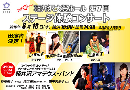 KAB軽井沢アマデウスバンド スペシャルゲスト! 軽井沢大賀ホール 第7回 ステージ体験コンサート 2016