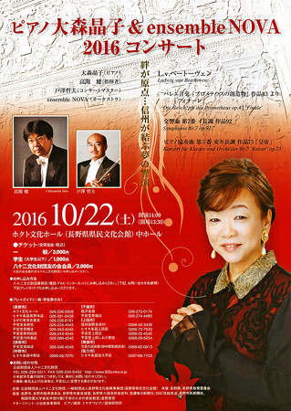 大森晶子 & アンサンブル・ノヴァ plays ベートーヴェン 皇帝 2016 in 長野ホクトホール