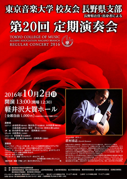 東京音大 長野県支部 校友会 第20回 定期演奏会 2016
