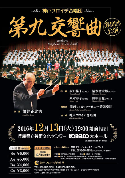 神戸フロイデ合唱団　第49回 『 第九 』 演奏会　2016