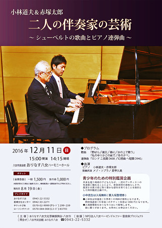 小林道夫 & 赤塚太郎 二人の伴奏家の芸術