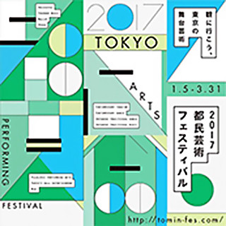 都民芸術フェスティバル 2017