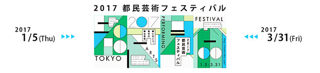 都民芸術フェスティバル2017