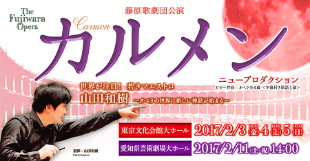 藤原歌劇団 オペラ カルメン 都民芸術フェスティバル 2017