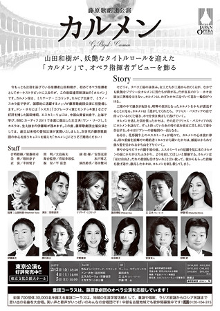 藤原歌劇団 オペラ 『 カルメン 』 愛知県芸術劇場 2017