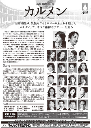 藤原歌劇団 オペラ 『 カルメン 』 都民芸術フェスティバル 2017
