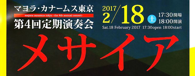 マヨラカナームス東京 メサイア 2017 第4回定期演奏会