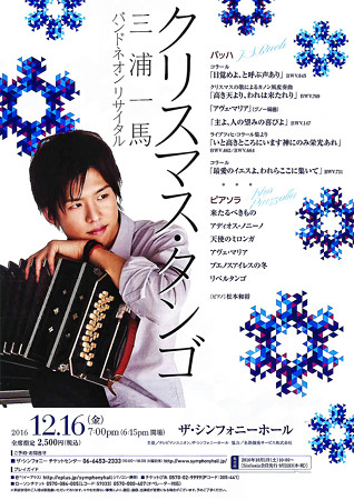 三浦一馬 バンドネオン リサイタル クリスマス タンゴ 2016