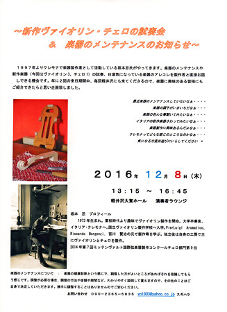 坂本忍 製作 新作 ヴァイオリン・チェロ 試奏会 2016 in 軽井沢