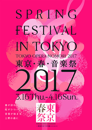 東京春祭 東京・春・音楽祭 2017