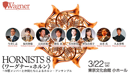 ホルン8 de ワーグナー 東京・春・音楽祭 2017
